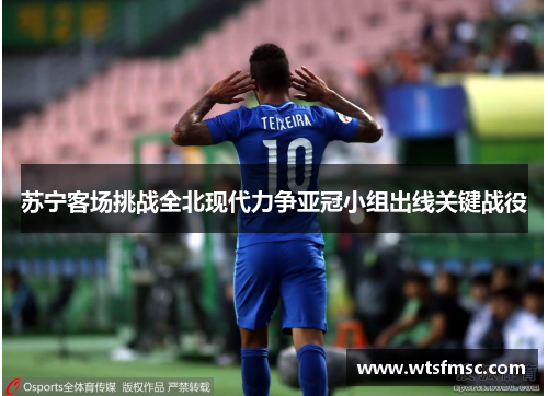 苏宁客场挑战全北现代力争亚冠小组出线关键战役