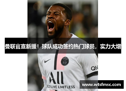 曼联官宣新援！球队成功签约热门球员，实力大增