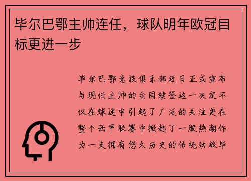 毕尔巴鄂主帅连任，球队明年欧冠目标更进一步