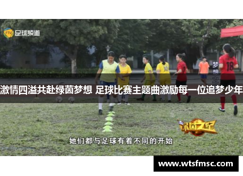 激情四溢共赴绿茵梦想 足球比赛主题曲激励每一位追梦少年