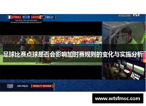 足球比赛点球是否会影响加时赛规则的变化与实施分析