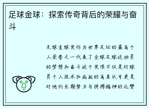 足球金球：探索传奇背后的荣耀与奋斗