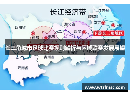 长三角城市足球比赛规则解析与区域联赛发展展望