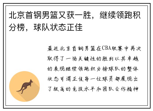 北京首钢男篮又获一胜，继续领跑积分榜，球队状态正佳