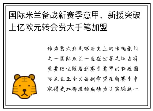 国际米兰备战新赛季意甲，新援突破上亿欧元转会费大手笔加盟