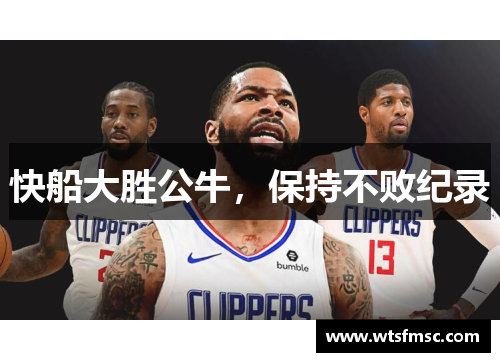 快船大胜公牛，保持不败纪录