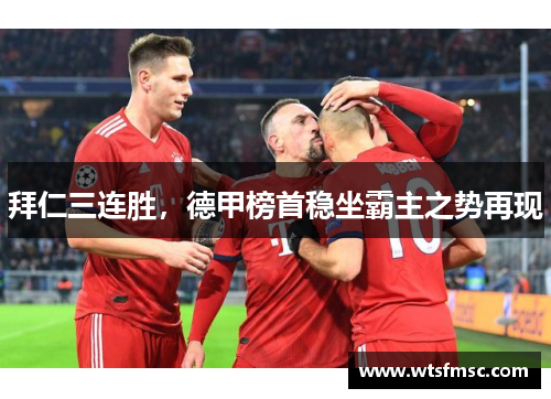 拜仁三连胜，德甲榜首稳坐霸主之势再现