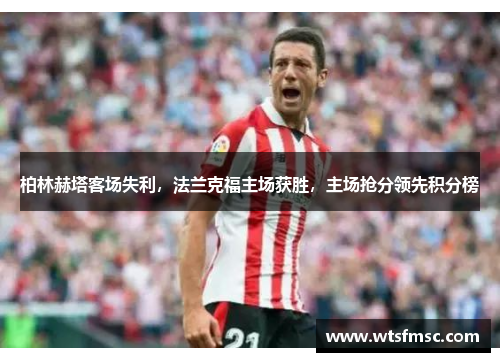 柏林赫塔客场失利，法兰克福主场获胜，主场抢分领先积分榜