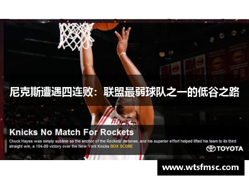 尼克斯遭遇四连败：联盟最弱球队之一的低谷之路