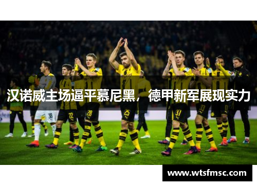汉诺威主场逼平慕尼黑，德甲新军展现实力