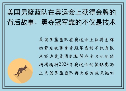 美国男篮蓝队在奥运会上获得金牌的背后故事：勇夺冠军靠的不仅是技术实力，更是团队默契和全力以赴的拼搏精神
