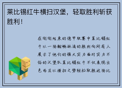 莱比锡红牛横扫汉堡，轻取胜利斩获胜利！