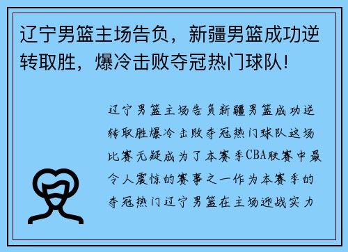 辽宁男篮主场告负,新疆男篮成功逆转取胜,爆冷击败夺冠热门球队!