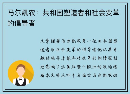 马尔凯农：共和国塑造者和社会变革的倡导者