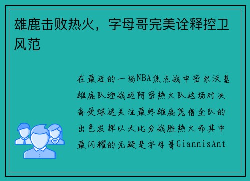 雄鹿击败热火，字母哥完美诠释控卫风范