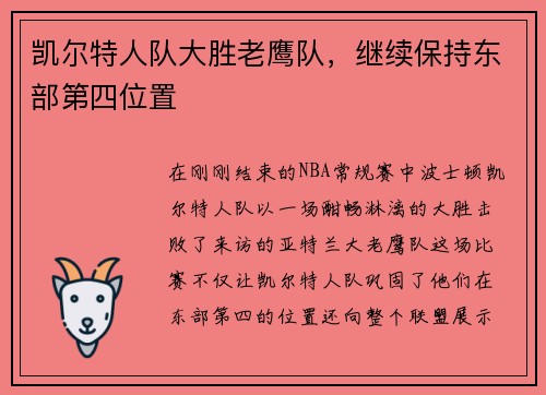凯尔特人队大胜老鹰队，继续保持东部第四位置