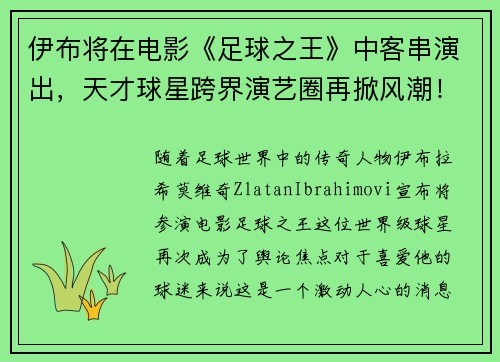 伊布将在电影《足球之王》中客串演出，天才球星跨界演艺圈再掀风潮！