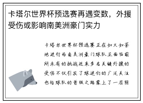 卡塔尔世界杯预选赛再遇变数，外援受伤或影响南美洲豪门实力