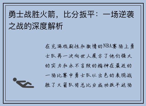 勇士战胜火箭，比分扳平：一场逆袭之战的深度解析