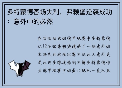 多特蒙德客场失利，弗赖堡逆袭成功：意外中的必然