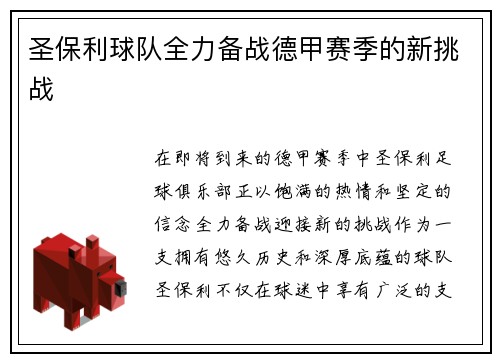 圣保利球队全力备战德甲赛季的新挑战