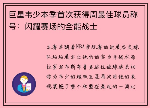 巨星韦少本季首次获得周最佳球员称号：闪耀赛场的全能战士