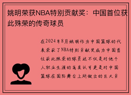 姚明荣获NBA特别贡献奖：中国首位获此殊荣的传奇球员
