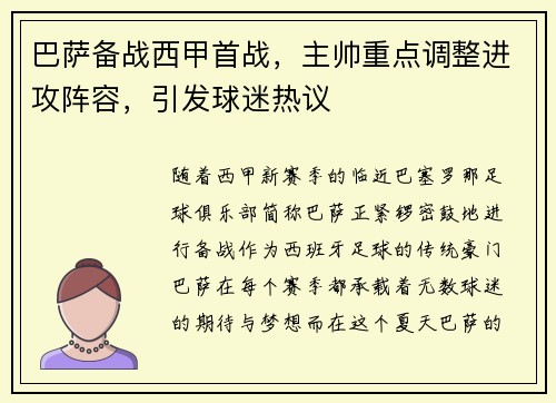 巴萨备战西甲首战，主帅重点调整进攻阵容，引发球迷热议