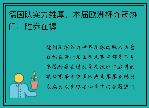 德国队实力雄厚，本届欧洲杯夺冠热门，胜券在握