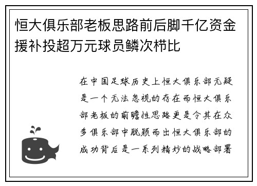 恒大俱乐部老板思路前后脚千亿资金援补投超万元球员鳞次栉比