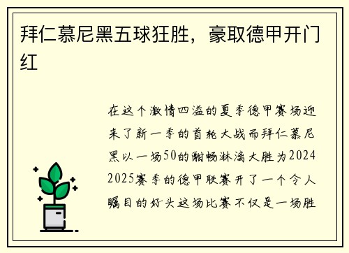 拜仁慕尼黑五球狂胜，豪取德甲开门红
