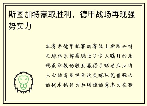 斯图加特豪取胜利，德甲战场再现强势实力