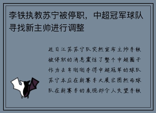 李铁执教苏宁被停职，中超冠军球队寻找新主帅进行调整