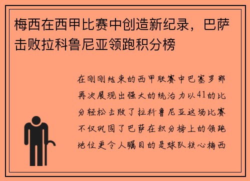 梅西在西甲比赛中创造新纪录,巴萨击败拉科鲁尼亚领跑积分榜