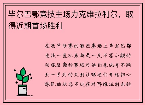 毕尔巴鄂竞技主场力克维拉利尔，取得近期首场胜利
