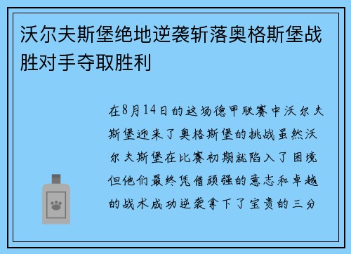 沃尔夫斯堡绝地逆袭斩落奥格斯堡战胜对手夺取胜利