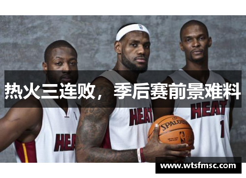 热火三连败，季后赛前景难料