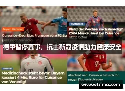 德甲暂停赛事，抗击新冠疫情助力健康安全
