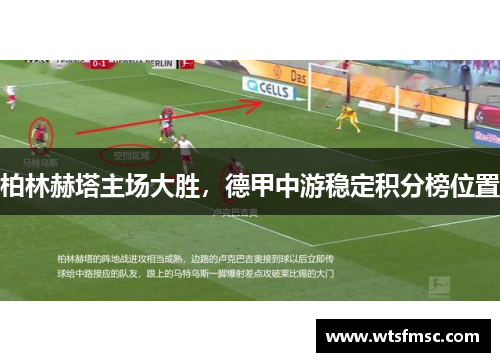 柏林赫塔主场大胜，德甲中游稳定积分榜位置