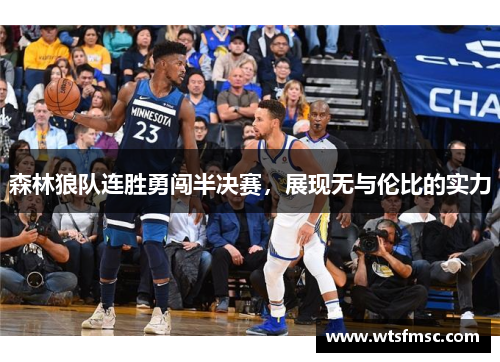 森林狼队连胜勇闯半决赛，展现无与伦比的实力