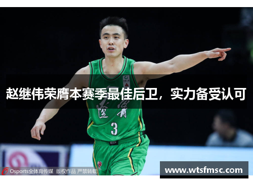 赵继伟荣膺本赛季最佳后卫，实力备受认可