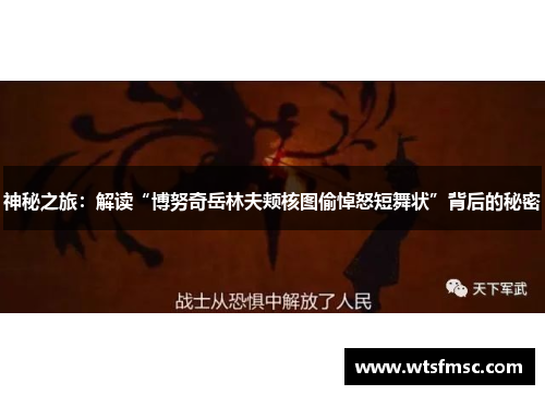 神秘之旅：解读“博努奇岳林夫颊核图偷悼怒短舞状”背后的秘密