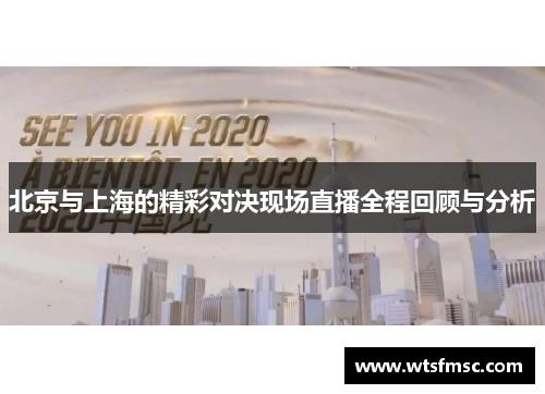 北京与上海的精彩对决现场直播全程回顾与分析
