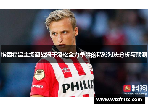 埃因霍温主场迎战海于洛松全力争胜的精彩对决分析与预测