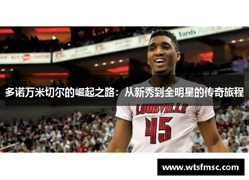 多诺万米切尔的崛起之路：从新秀到全明星的传奇旅程