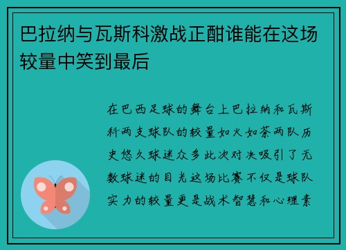 巴拉纳与瓦斯科激战正酣谁能在这场较量中笑到最后