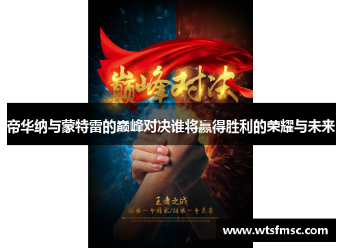 帝华纳与蒙特雷的巅峰对决谁将赢得胜利的荣耀与未来