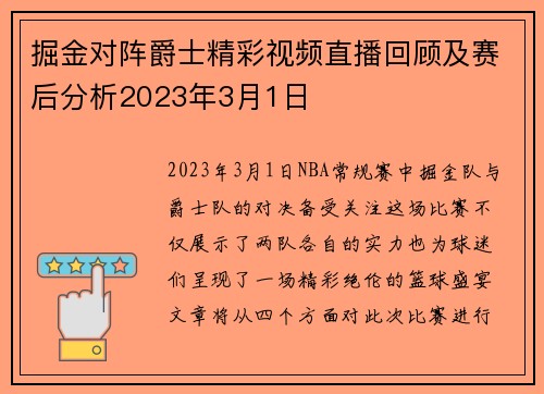 掘金对阵爵士精彩视频直播回顾及赛后分析2023年3月1日