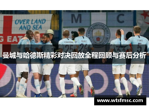 曼城与哈德斯精彩对决回放全程回顾与赛后分析