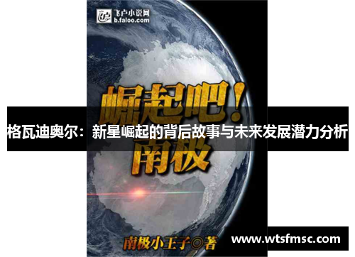 格瓦迪奥尔：新星崛起的背后故事与未来发展潜力分析
